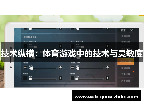 技术纵横：体育游戏中的技术与灵敏度