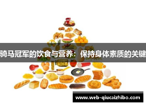 骑马冠军的饮食与营养：保持身体素质的关键