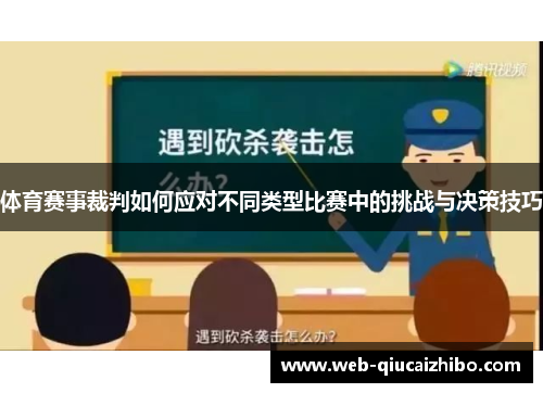 体育赛事裁判如何应对不同类型比赛中的挑战与决策技巧