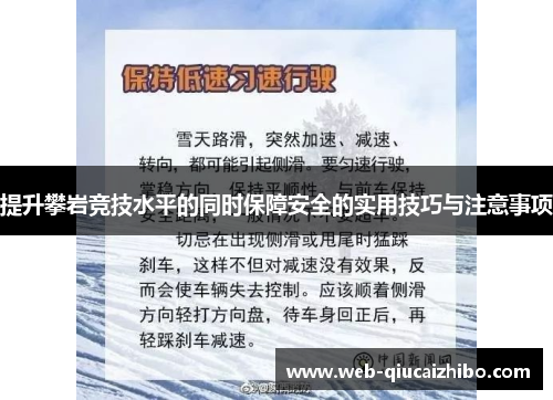 提升攀岩竞技水平的同时保障安全的实用技巧与注意事项