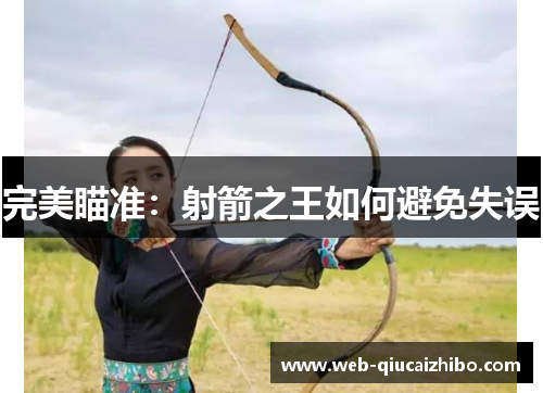 完美瞄准：射箭之王如何避免失误