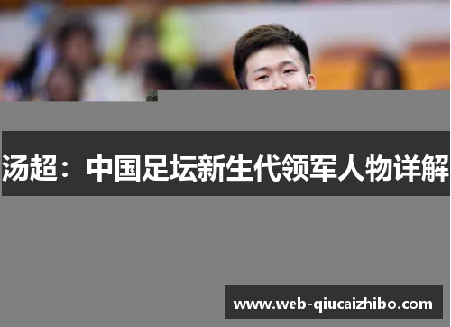 汤超：中国足坛新生代领军人物详解