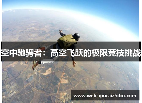 空中驰骋者：高空飞跃的极限竞技挑战